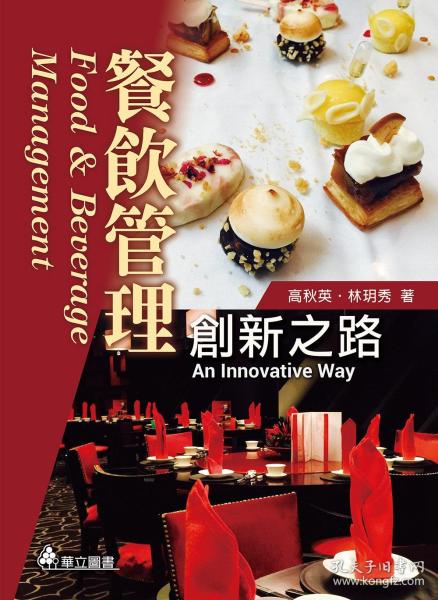 創(chuàng)新之路 餐飲管理的現(xiàn)代化轉型